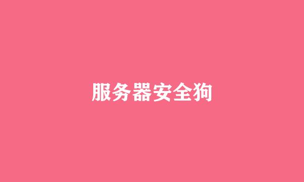 服务器安全狗