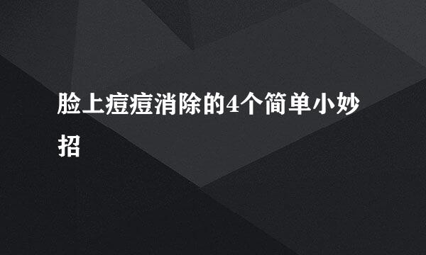 脸上痘痘消除的4个简单小妙招