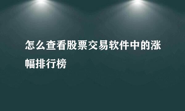 怎么查看股票交易软件中的涨幅排行榜