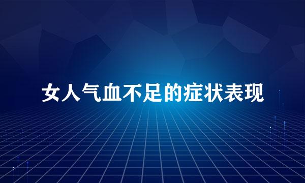 女人气血不足的症状表现