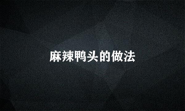 麻辣鸭头的做法