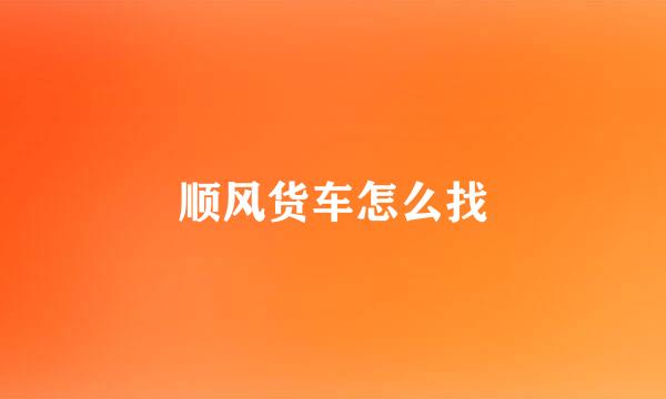 顺风货车怎么找