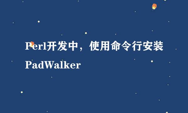Perl开发中，使用命令行安装PadWalker