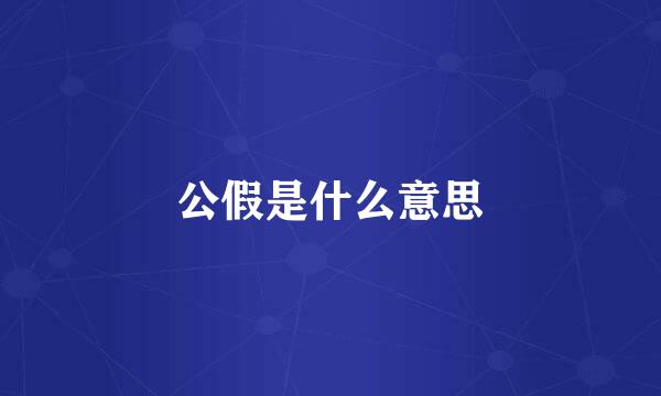 公假是什么意思