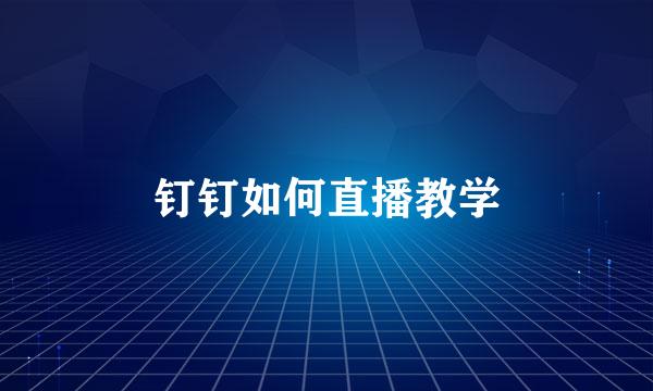 钉钉如何直播教学
