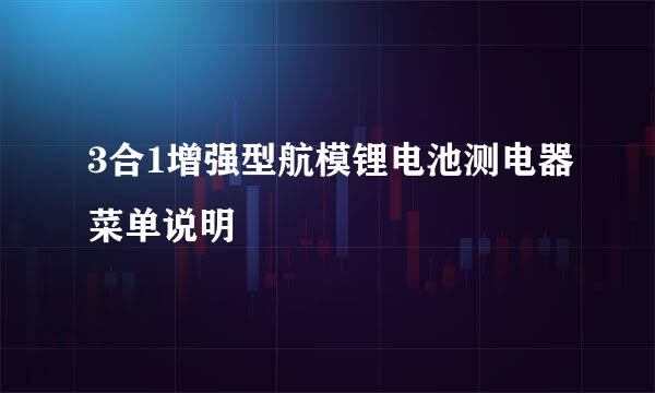 3合1增强型航模锂电池测电器菜单说明