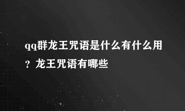 qq群龙王咒语是什么有什么用?龙王咒语有哪些