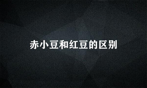 赤小豆和红豆的区别