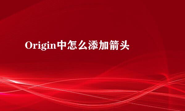 Origin中怎么添加箭头