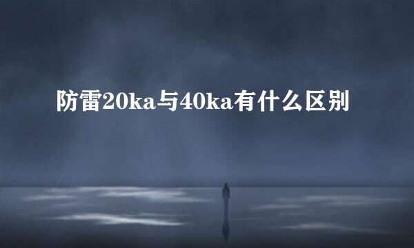 防雷20ka与40ka有什么区别