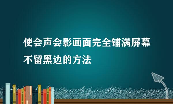 使会声会影画面完全铺满屏幕不留黑边的方法