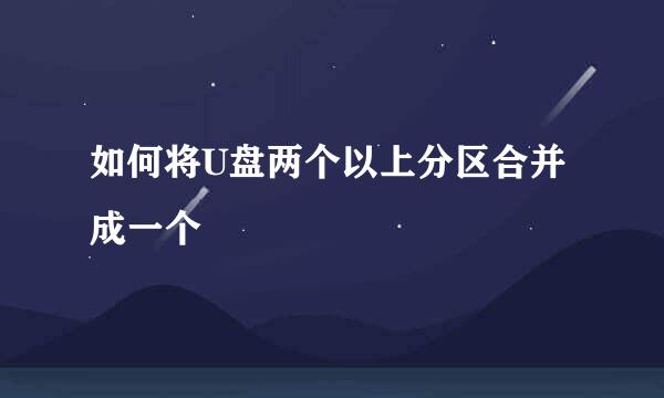 如何将U盘两个以上分区合并成一个