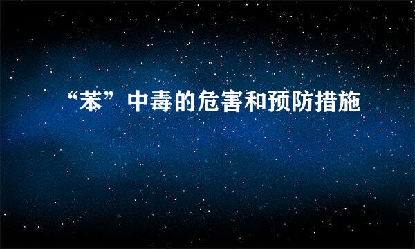 “苯”中毒的危害和预防措施