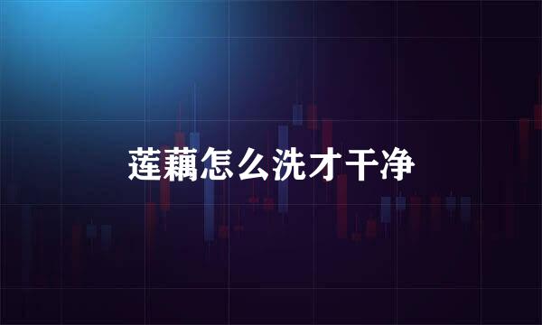 莲藕怎么洗才干净