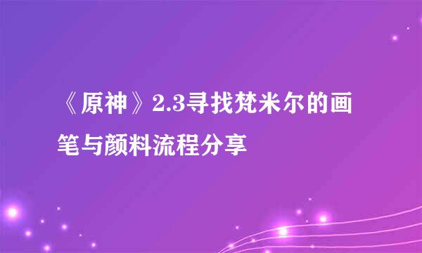《原神》2.3寻找梵米尔的画笔与颜料流程分享