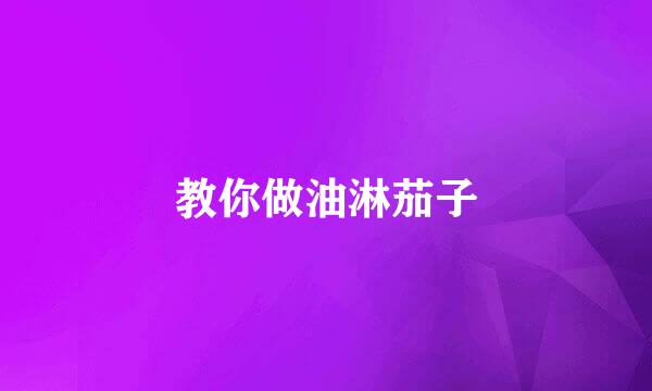 教你做油淋茄子