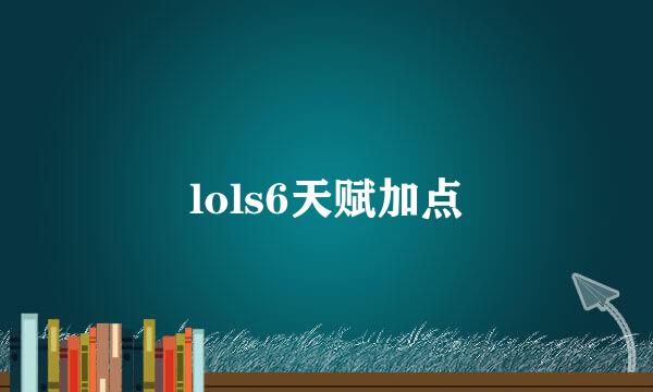 lols6天赋加点
