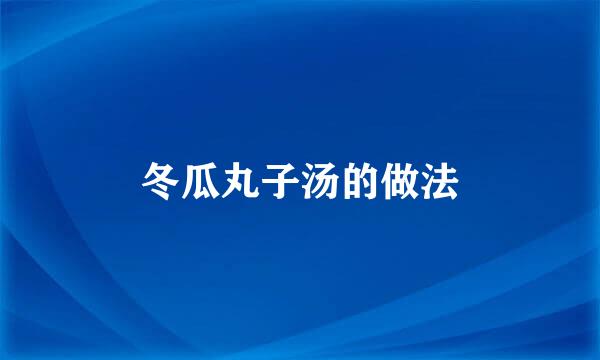 冬瓜丸子汤的做法