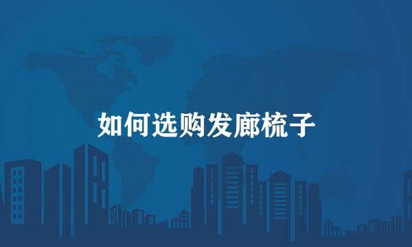 如何选购发廊梳子