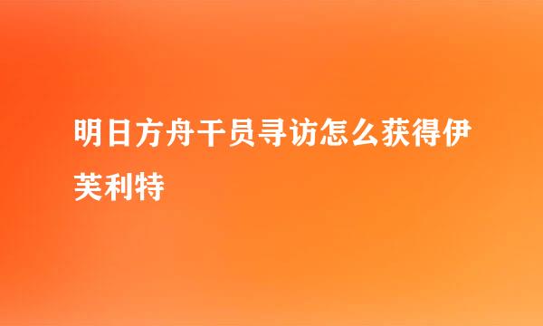 明日方舟干员寻访怎么获得伊芙利特