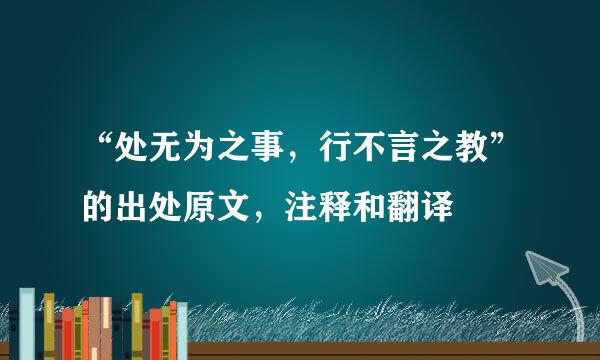 “处无为之事，行不言之教”的出处原文，注释和翻译