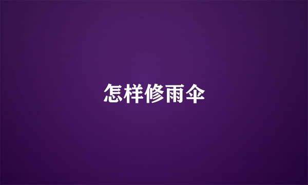 怎样修雨伞