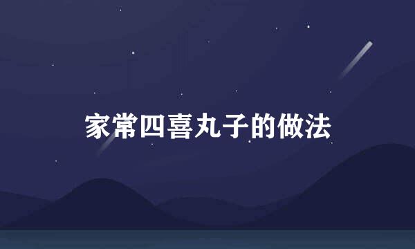 家常四喜丸子的做法