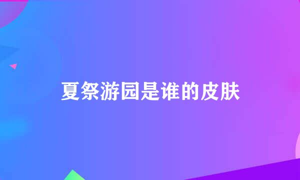 夏祭游园是谁的皮肤