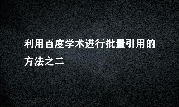 利用百度学术进行批量引用的方法之二