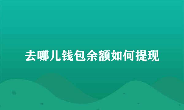 去哪儿钱包余额如何提现