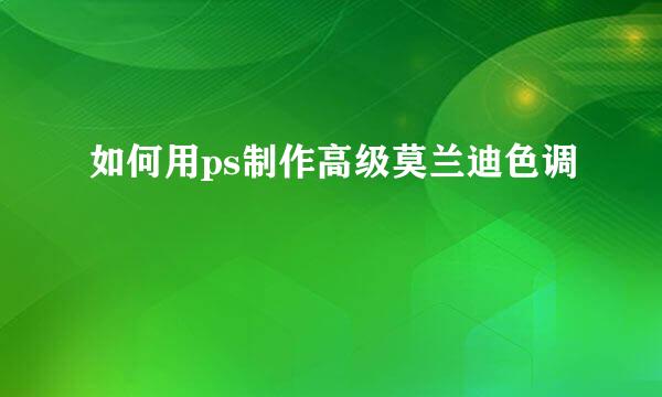 如何用ps制作高级莫兰迪色调