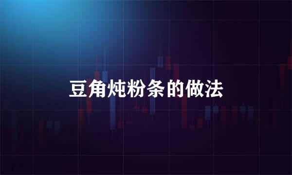 豆角炖粉条的做法