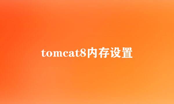 tomcat8内存设置