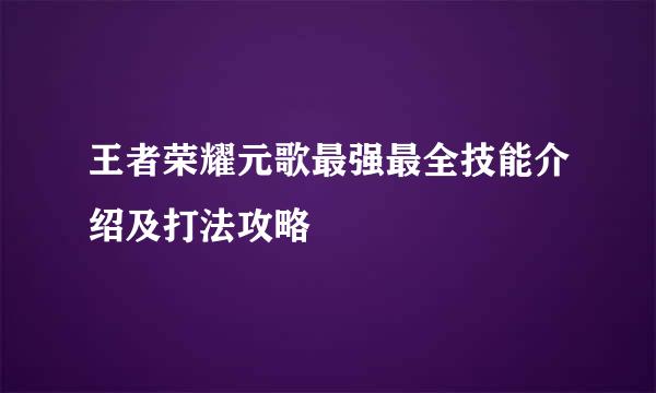 王者荣耀元歌最强最全技能介绍及打法攻略