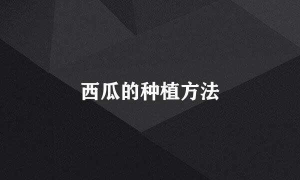 西瓜的种植方法