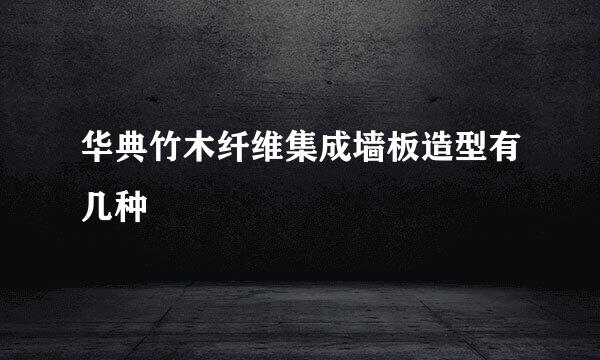 华典竹木纤维集成墙板造型有几种