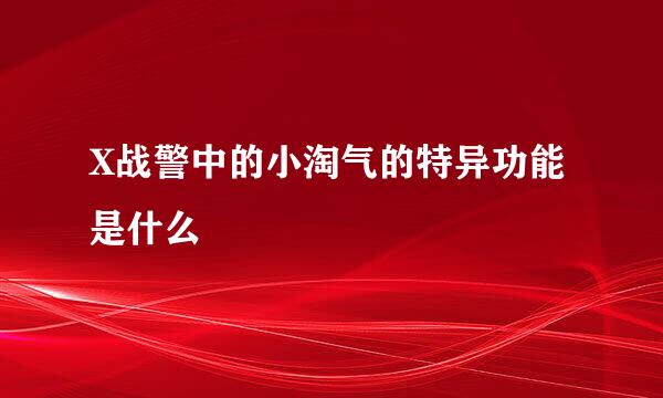 X战警中的小淘气的特异功能是什么