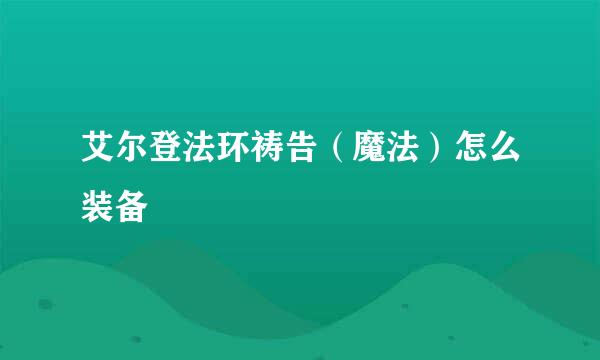 艾尔登法环祷告（魔法）怎么装备
