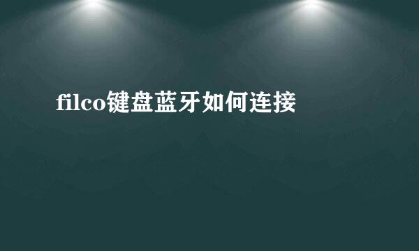 filco键盘蓝牙如何连接