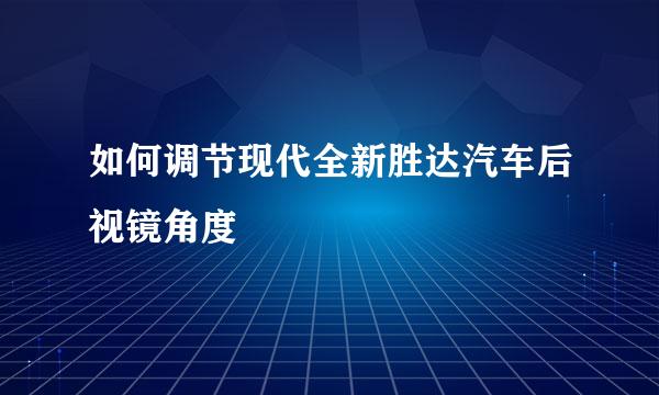 如何调节现代全新胜达汽车后视镜角度