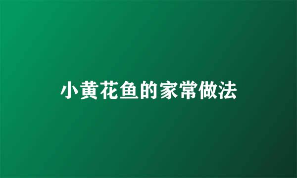 小黄花鱼的家常做法