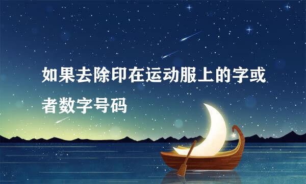如果去除印在运动服上的字或者数字号码