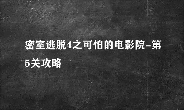 密室逃脱4之可怕的电影院-第5关攻略