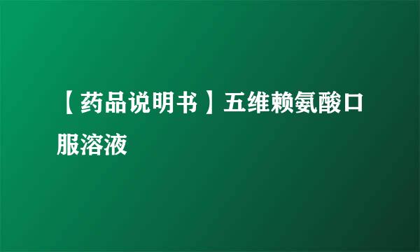 【药品说明书】五维赖氨酸口服溶液