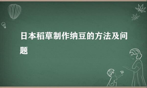 日本稻草制作纳豆的方法及问题