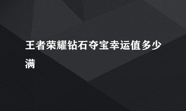 王者荣耀钻石夺宝幸运值多少满