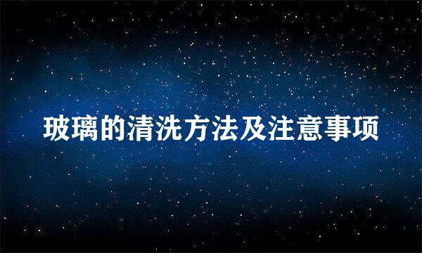 玻璃的清洗方法及注意事项