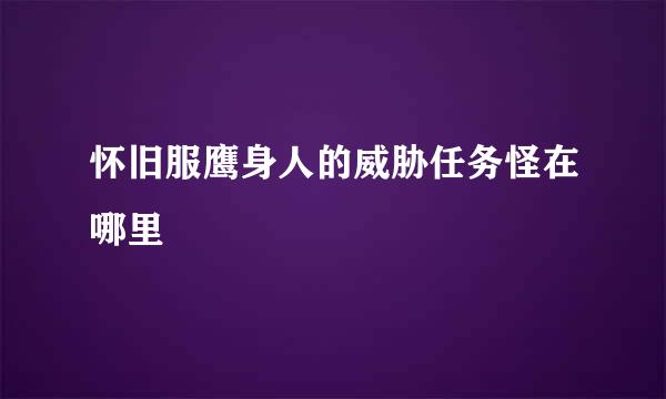 怀旧服鹰身人的威胁任务怪在哪里