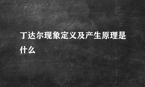 丁达尔现象定义及产生原理是什么