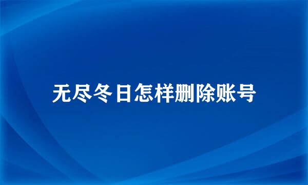 无尽冬日怎样删除账号